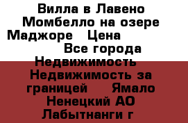 Вилла в Лавено-Момбелло на озере Маджоре › Цена ­ 364 150 000 - Все города Недвижимость » Недвижимость за границей   . Ямало-Ненецкий АО,Лабытнанги г.